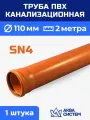 Труба ПВХ 110 мм канализационная 2 (м), SN4