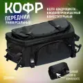 Кофр для квадроцикла универсальный, передний, штормовой чехол