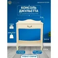 Туалетный столик консоль в прихожую «Джульетта»-2 (дуб шампань) консольный столик