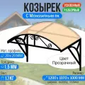 Козырек над крыльцом усиленный. Арочный 1,2 метра. Ажурный G-1 с Монолитным ПК Прозрачный