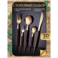 Набор столовых приборов, столовые приборы на 4 персоны, столовый набор 20 предметов, золотой с деревянной ручкой