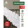Хвойная гирлянда Добрая елка белая 270 см, пушистая, ПВХ, растяжка.