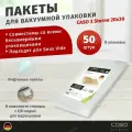 Пакеты Caso 3 Sterne, для вакуумного хранения, 20x30 см, 50 штук