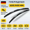 (Германия) 650/400, Дворники Солярис 1, Киа Рио 3, Крета, Тойота РАВ 4, Спортейдж 4, Хонда CRV 4, Туксон 3-4 Соренто 3-4