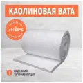 Огнеупорная каолиновая вата МКРР-130. Теплоизоляция печей. Размер 3000*700*25 мм