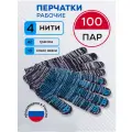 Перчатки рабочие строительные 100 пар, 4 нити, 10класс