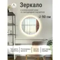 Зеркало круглое 90 см с подсветкой, Серебро, алюминиевая рама, большое интерьерное настенное