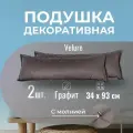Подушка декоративная / диванная 34 х 93 см 2 шт. MINOKO Velure Графит
