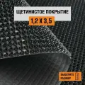 Коврик щетинистый придверный 1,2х3,5 м Levma, ворс 13 мм. Щетинистое покрытие. 4801554-1,2х3,5