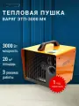 Электрическая тепловая пушка варяг ЭТП-3000 МК, керамический нагреватель, мощность 3000 Вт