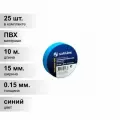 (25 шт.) Изолента ПВХ синяя 15мм 10м Safeline