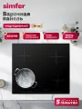 Индукционная варочная панель Simfer 60см, 9 режимов, таймер, Booster, блокировка, защитное отключение, 5 ЛЕТ гарантии