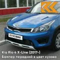 Передний бампер в цвет Kia Rio 4 X-Line (2017-) N4U - MARINA BLUE - Синий