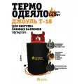 Термоодеяло Джоуль Т-18 для обогрева газовых баллонов 18/24/27л.