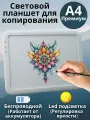 Световой планшет беспроводной ArtPinOk А4 Премиум