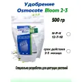 Удобрение (Osmocote) Осмокот Блюм (12-7-18+ТЕ) 2-3 мес 500 гр