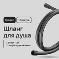 Шланг для душа Lavelly 1500 мм ПВХ оружейная сталь 1023764