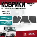 Коврики резиновые в салон 3D PREMIUM для Hino 300 (2011-)/Хино 300 SRTK/сртк