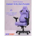 Кресло игровое Anda Seat Kaiser 4, фиолетовый, размер XL (180кг), материал ПВХ