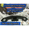 Полка АБС верхняя под магнитолу УАЗ 452 Буханка Черная