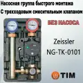 Насосная группа быстрого монтажа с термостатическим смесительным клапаном (TIM) ZEISSLER, NG-TK-0101