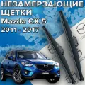 Зимние щетки стеклоочистителя для mazda cx-5 (c 2011 по 2017 г. в. ) 600 и 450 мм / Зимние дворники для автомобиля / щетки мазда сх 5