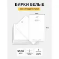 Набор бирок MAINPACK 3000 шт, для одежды и рукоделия, мелованный картон