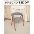 Кресло мягкое букле для дома Teddy с подлокотниками, деревянные ножки