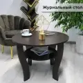 Журнальный столик
