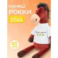 Мягкая игрушка Символ года 2026 Конь Рокки, 30 см