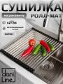 DariLine Сушилка складная (ролл-мат прямоугольный) для кухонной мойки из нержавеющей стали, 42*36
