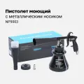 Пистолет моющий (торнадор) с металлическим носиком NP9003 Nordberg