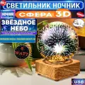 Ночник светильник настольная лампа 3D шар Фейерверк Звездное Небо/Новая модель RGBW 8w с проекцией/питание USB/Без блока питания