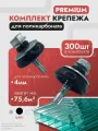 Набор крепежа для поликарбоната 4 мм (300 шт) Саморез и Шайба черная премиум