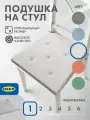 Подушка на стул икеа юстина, 35/42 x 40 см, белый
