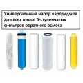 Универсальный набор картриджей UFAFILTER MULTIBRAND 10SL полный комплект на фильтр обратного осмоса 6 шт. с минерализацией и мембраной 50G