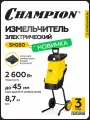 Измельчитель электрический для травы и веток CHAMPION SH260 (2,6кВт 45мм 8,7кг)