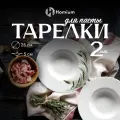 Набор тарелок для пасты и супа Homium Classic Home, 2шт, D25.4, цвет белый