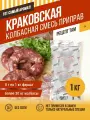Краковская, натуральная смесь приправ для колбасы, в упаковке 1 кг. ЕМКОЛБАСКИ