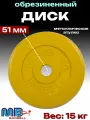 Диск/блин для штанги и гантелей MB Barbell 15 кг (D 51мм)