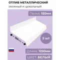Оконный/цокольный отлив длина 1250 мм, ширина 150 мм, 5 шт, RAL 9003 (белый), толщина стали 0,45 мм
