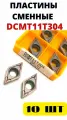 Пластины токарные по металлу сменные DCMT11T304 VP15TF