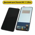 Дисплей для Xiaomi Mi 11 Ultra с тачскрином (модуль) Incell черный
