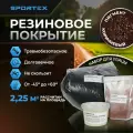 Набор на 2,25м2 Резиновое покрытие Sportex, для улицы и помещения, коричневый