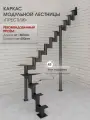 Каркас лестницы для дома на второй этаж Престиж поворотный с забежными высота изделия 2925 мм, цвет - черный