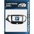 Рамка переходная Лада Веста (Lada Vesta) 2015+ для 9 магнитолы / Wide Media