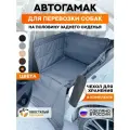Автогамак для собак на половину сидения Хвостатый пассажир Спешл, серый