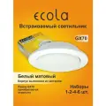 6 шт. Светильник встраиваемый Ecola GX70-H5 белый матовый без рефлектора, без лампы