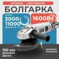 Болгарка 150мм, FAVOURITE УШМ 1600/150 , 1600 Вт , регулировка оборотов 3000-11000 об/мин / ушм 150мм