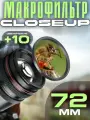 Макрофильтр Close Up +10 72мм
